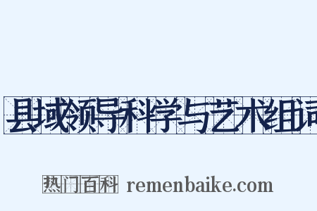 县域领导科学与艺术组词是什么意思的图片